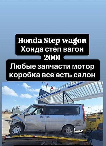 хонда степ аварийная: Honda Stepwgn, 2001 — разбор по запчастям. Доступно: - Двигатель - — 1