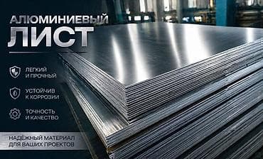 Алюминиевые листы - Лёгкие и прочные: высокая удельная прочность