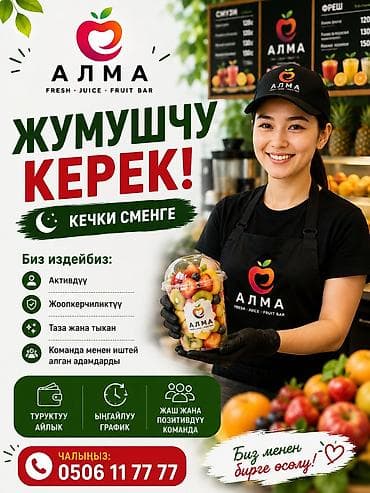 чон арвк: АЛМА командасына ЖУМУШЧУ КЕРЕК! 🌙 Кечки сменге Биз издейбиз: • — 1