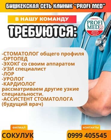 ишу работу в бишкек: Врач — 1