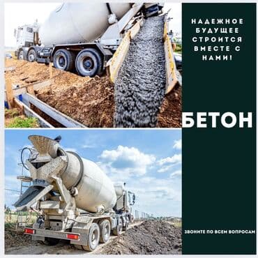 Предлагаем бетон различных марок для строительных работ любого