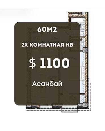 2 комнаты, 60 м², Асанбай мкр Элитка, 8 этаж, ПСО (под самоотделку)