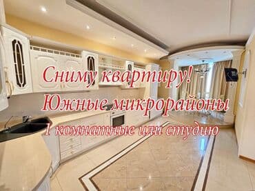 сдаю квартиру в ак орго: Сниму квартиру. Не на долгий срок минимум на месяц! Ищу аренду в — 1