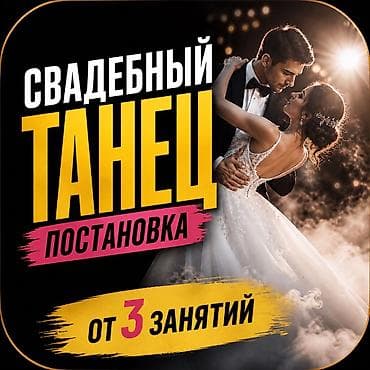 Свадебный танец 💍 Поставим с нуля — даже если вы никогда не танцевали