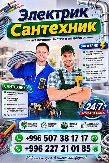 315 80 22: Электрик и сантехник — комплексные услуги для дома и офиса. Чиним — 1