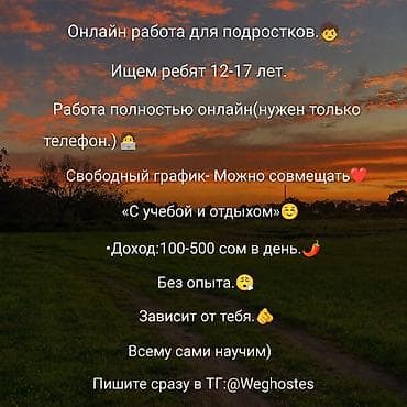 вакансии для подростков бишкек: Онлайн-подработка для подростков. Для ребят 12–17 лет. Работа — 1