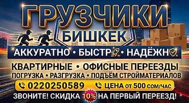 УСЛУГИ ГРУЗЧИКОВ | БИШКЕК Переезды • погрузка • разгрузка • подъём at lalafo.kg УСЛУГИ ГРУЗЧИКОВ | БИШКЕК Переезды • погрузка • разгрузка • подъём