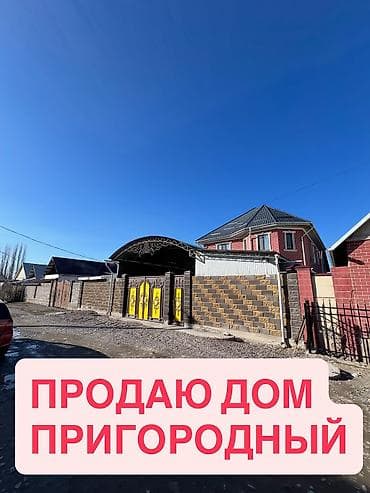 Продается 2 этажный дом со всеми удобствами, Бишкек, Первомайский