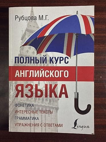 Китептер жана журналдар: Книга: «Полный курс английского языка» — Рубцова М. Г. Издательство — 1