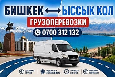 Грузоперевозки Бишкек — Иссык-Куль - Перевозка любых грузов: бытовые at lalafo.kg Грузоперевозки Бишкек — Иссык-Куль - Перевозка любых грузов: бытовые