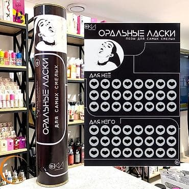 Плакат для двоих «Оральные ласки» со скретч-слоем, Оки-Чпоки