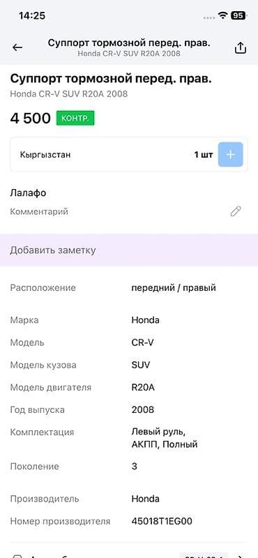 crv 5: Передний правый суппорт Honda 2008 г., Оригинал — 4