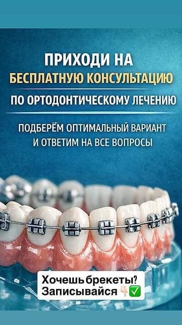 Бесплатная консультация по ортодонтическому лечению. Что предлагаем