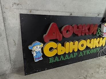 Вывеска «Дочки & Сыночки / Балдар дүкөнү» для детского магазина — 5