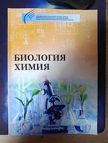 Табигый илимдер боюнча ЖРТга даярдаган окуу куралдарынын жыйнагы: Бул