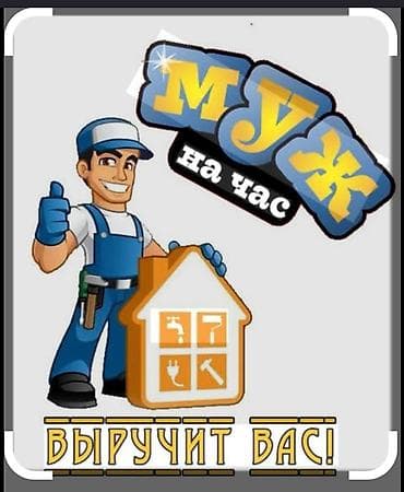 22 5 295 80: Мелкосрочные работы, Муж на час — 1
