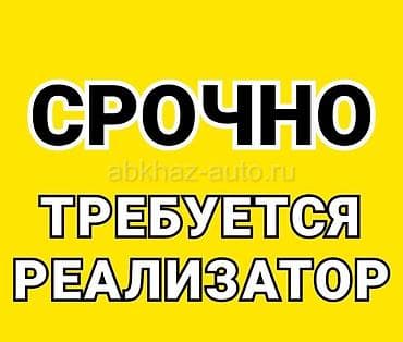 реализатор: Требуется реализатор на мясные, рыбные деликатесы. Женщина 20 -50 лет — 1