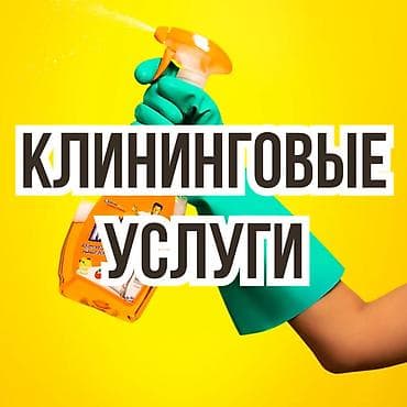 Химчистка мебели: Клининговая компания. 

Уборка квартир. 

Качественно! Дешево




15.2 — 1
