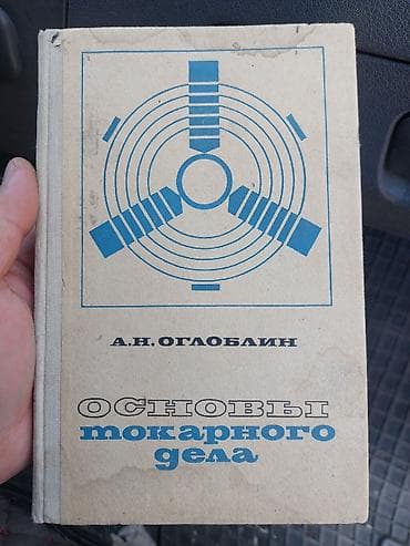 Книга: «Основы токарного дела» — А. Н. Оglobalин. - Формат: твердая