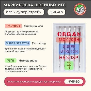 крючки для вязания: Иглы Organ Супер стрейч 5/75 Для шитья изделий из трикотажа подойдут — 8