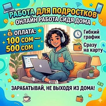 акнет колл центр: Онлайн‑работа для подростков - Формат: удаленно, из дома - Гибкий — 1