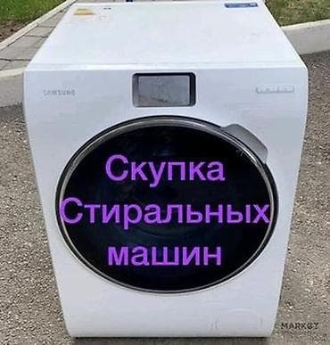 стиральная машина киргизия: Скупаем бытовую технику — 1