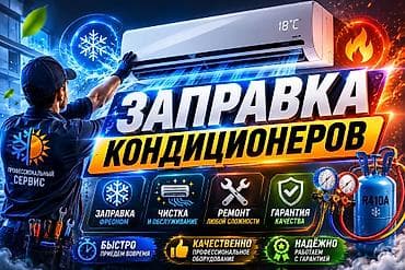 Профессиональный сервис по обслуживанию кондиционеров - Заправка at lalafo.kg Профессиональный сервис по обслуживанию кондиционеров - Заправка