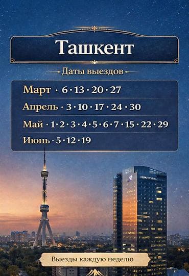 тур в ташкент: Тур в Узбекистан: Ташкент, Самарканд, Бухара Выезд: из Манаса — 1