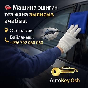 Аварийное вскрытие замков: 🚗 Машина эшигин ачуу — тез жана зыянсыз Ачкычыңыз унаанын ичинде — 2
