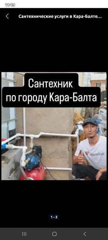 Сантехниктер: Сантехник К вашим услугам по городе кара-балта — 1