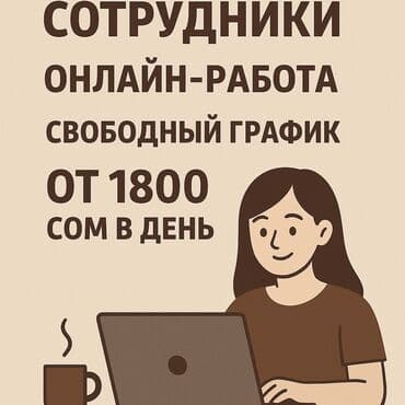 работа на дому в бишкеке набор текста: Онлайн работа. От 1800 сом в день + свободный график. От вас нужно — 1