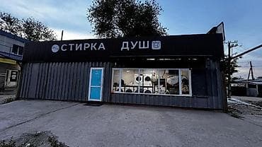 Готовый Бизнес !!!сатылат стирка прачечная душ,контейнер 40 тонник