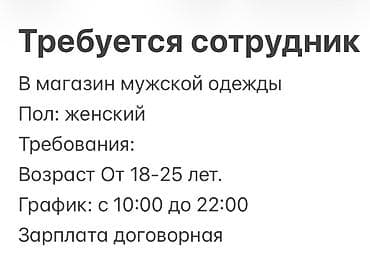Вакансия: сотрудник в магазин мужской одежды