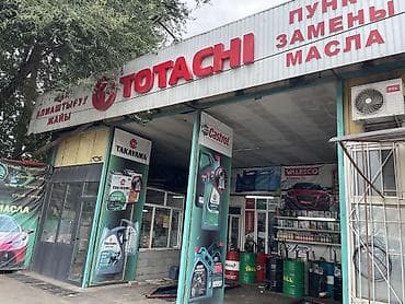 Транспорт: Пункт замены масла и магазин автохимии Услуги: - Замена моторного — 4