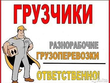 Авто кызматтары: Услуги грузчиков и разноробочих. Выполняем погрузо‑разгрузочные — 1
