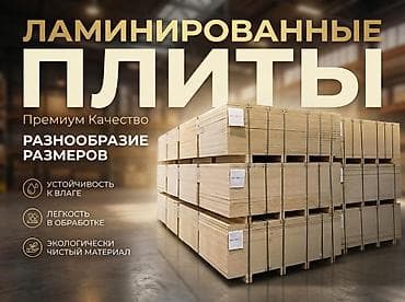 ламинанты: Фанера, Ламинированная, Для мебели, Влагостойкая — 1