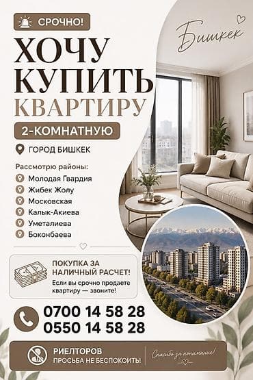 Недвижимость: Срочно ищу 2‑комнатную квартиру в городе Бишкек. Предпочтительные — 1
