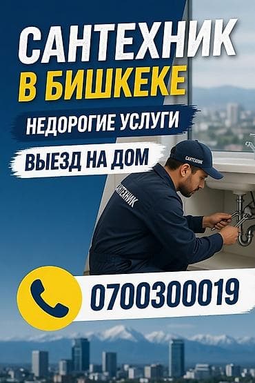 Услуги по строительству и ремонту: Сантехнические услуги в Бишкеке - Выезд на дом - Круглосуточно - — 1
