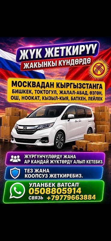 московский тыныстанова: Услуга: перевозка грузов и пассажиров Москва — Кыргызстан - — 1