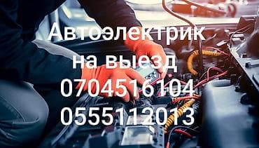 Услуги автоэлектрика, с выездом