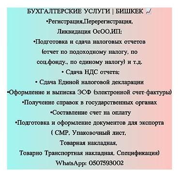 Бухгалтерские услуги | Сдача налоговой отчетности, Ведение бухгалтерского учёта at lalafo.kg Бухгалтерские услуги | Сдача налоговой отчетности, Ведение бухгалтерского учёта
