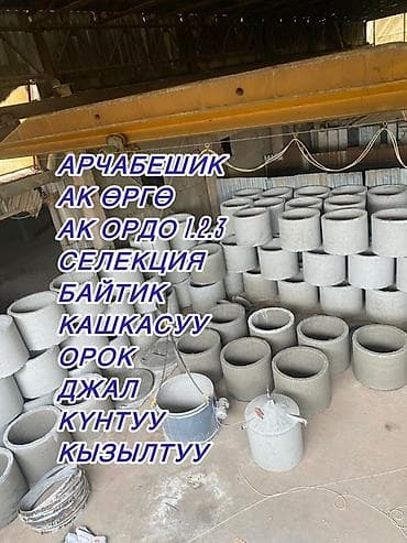 канцтовары оптом бишкек фото: Железобетонное (ЖБИ) кольцо для септика Размер: 110 x 90 x 8 см, Платная установка, Оптом, В розницу — 1