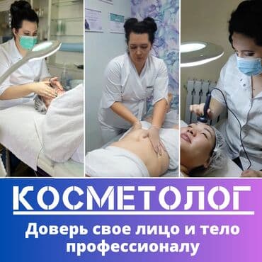 Косметология, Подтяжка, Разглаживание и коррекция морщин, Маски, Консультация, Сертифицированный косметолог, Гипоаллергенные материалы at lalafo.kg Косметология, Подтяжка, Разглаживание и коррекция морщин, Маски, Консультация, Сертифицированный косметолог, Гипоаллергенные материалы