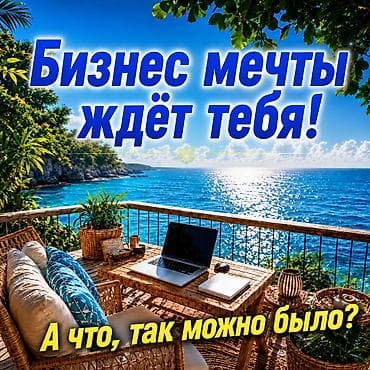 Вакансия: удалённая работа/бизнес с гибким графиком Описание услуги at lalafo.kg Вакансия: удалённая работа/бизнес с гибким графиком Описание услуги
