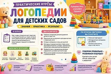 Практические курсы логопедии для детских садов Что это: - Пошаговая — 2