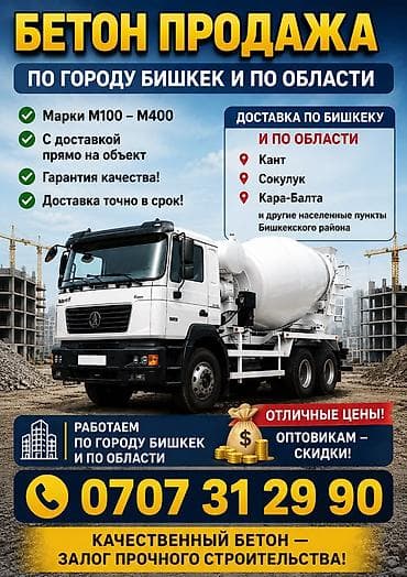 Дом и сад: Продажа бетона по городу Бишкек и по области. - Марки: M100–M400 - — 1
