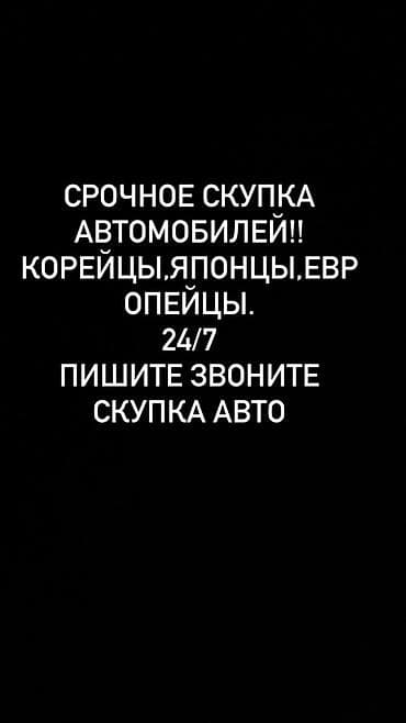 аваринй авто: Срочный выкуп автомобилей 24/7. Если вам срочно нужны деньги!! - — 1