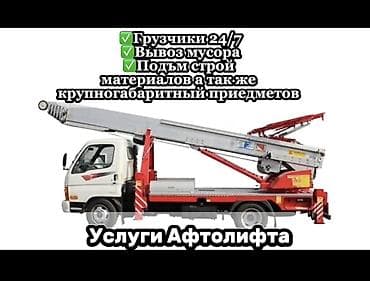 Услуги автолифта и грузчиков 24/7 - Автовышка/автолифт на базе