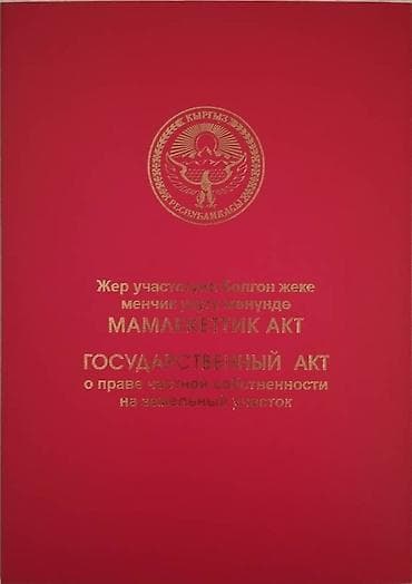 кызыл ата: 5 соток, Красная книга — 1