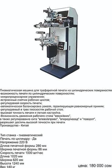 Оборудование для типографии: Пневматическая машина для трафаретной печати на цилиндрических — 1